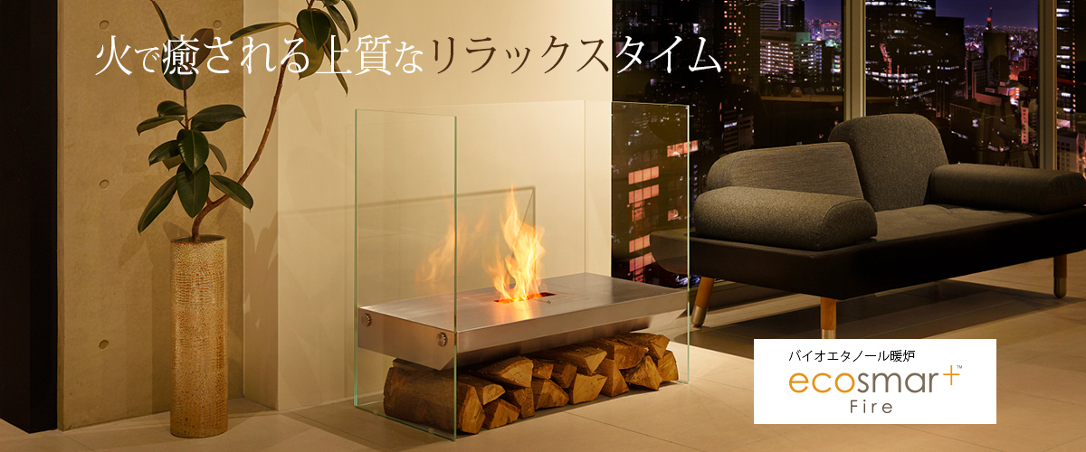 バイオエタノール暖炉ならエコスマートファイヤー | L'INTERNO