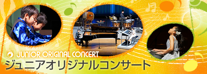 JUNIOR ORIGINAL CONCERT – ヤマハ音楽振興会