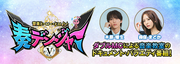 音楽ヒーロー・ヒロイン 奏デンジャーⅤ – ヤマハ音楽振興会