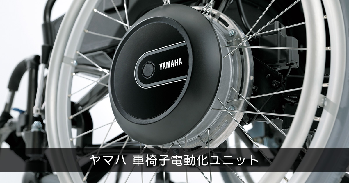 車椅子電動化ユニット | ヤマハ発動機
