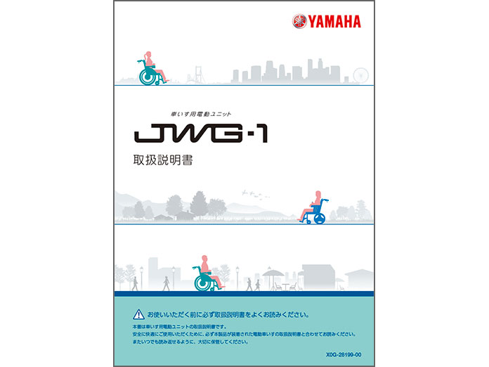取扱説明書 - 車椅子電動化ユニット | ヤマハ発動機