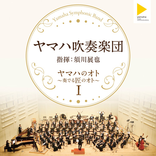 CD情報 - ヤマハ吹奏楽団 - ヤマハ株式会社