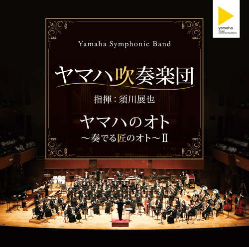 CD情報 - ヤマハ吹奏楽団 - ヤマハ株式会社