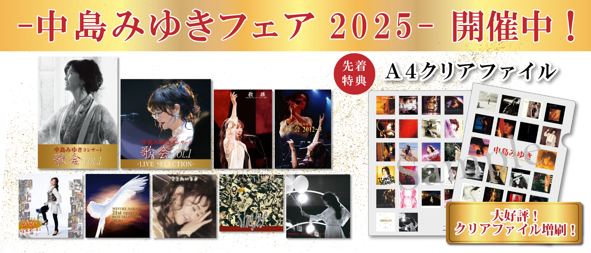 全国のCDショップにて “中島みゆきフェア2025” を開催！ CD