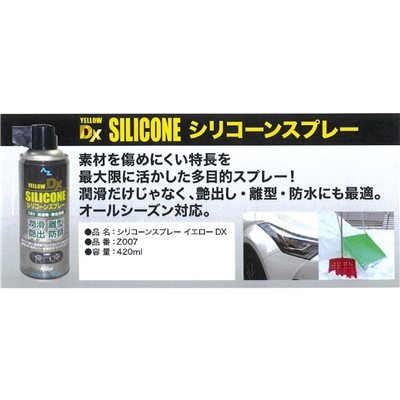 AZ(エーゼット) シリコーンスプレーイエローDX 420ml [潤滑 艶出 離型