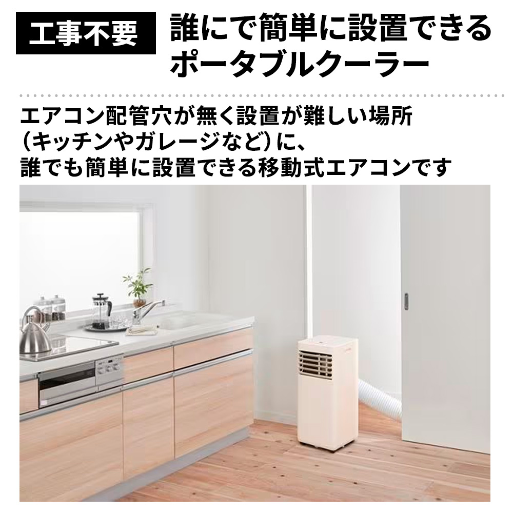 アイリスオーヤマ ポータブルクーラー 2.3kW 4.5～7畳 [冷房 エアコン