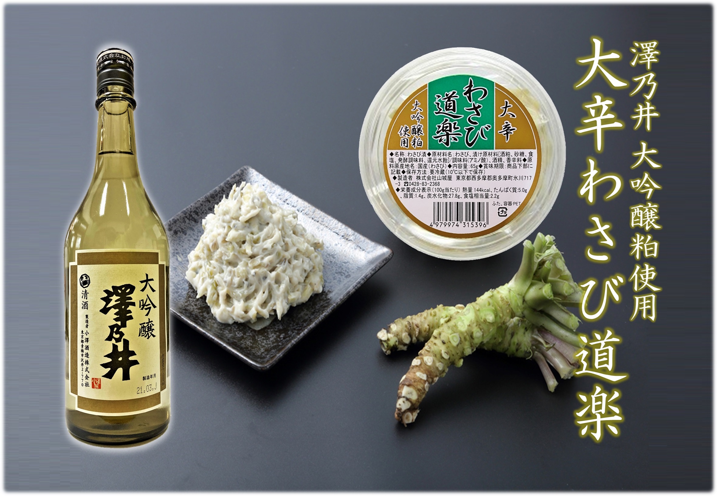 大吟醸 大辛わさび道楽 商品詳細│奥多摩にあるわさび専門店「山城屋