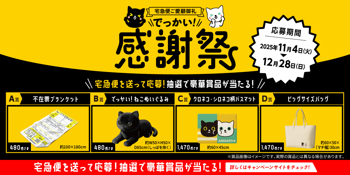 宅急便を送って抽選で3,900名さまに豪華賞品が当たるキャンペーン