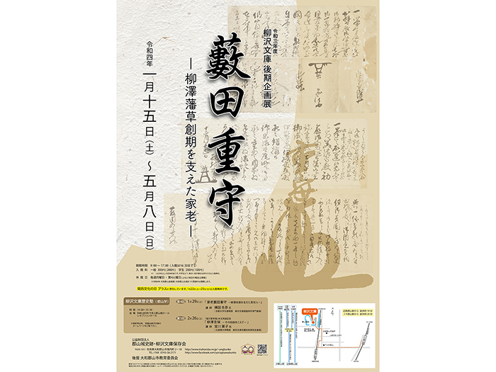 令和3年度(2021年度)後期企画展「藪田重守－柳澤藩草創期を支えた家老