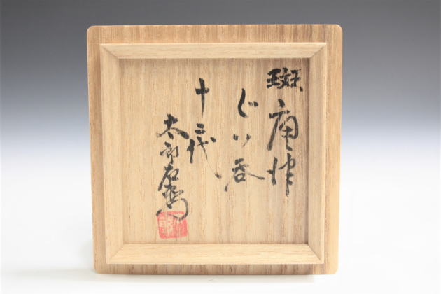 柳瀬美術店 / 12代中里太郎右衛門「斑唐津ぐい呑」共箱[NAKAMZATO