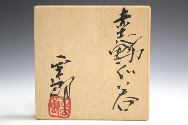 柳瀬美術店 / 林 正太郎「赤志野ぐい呑-2」共箱[HAYASHI Shotaro]Sake cup