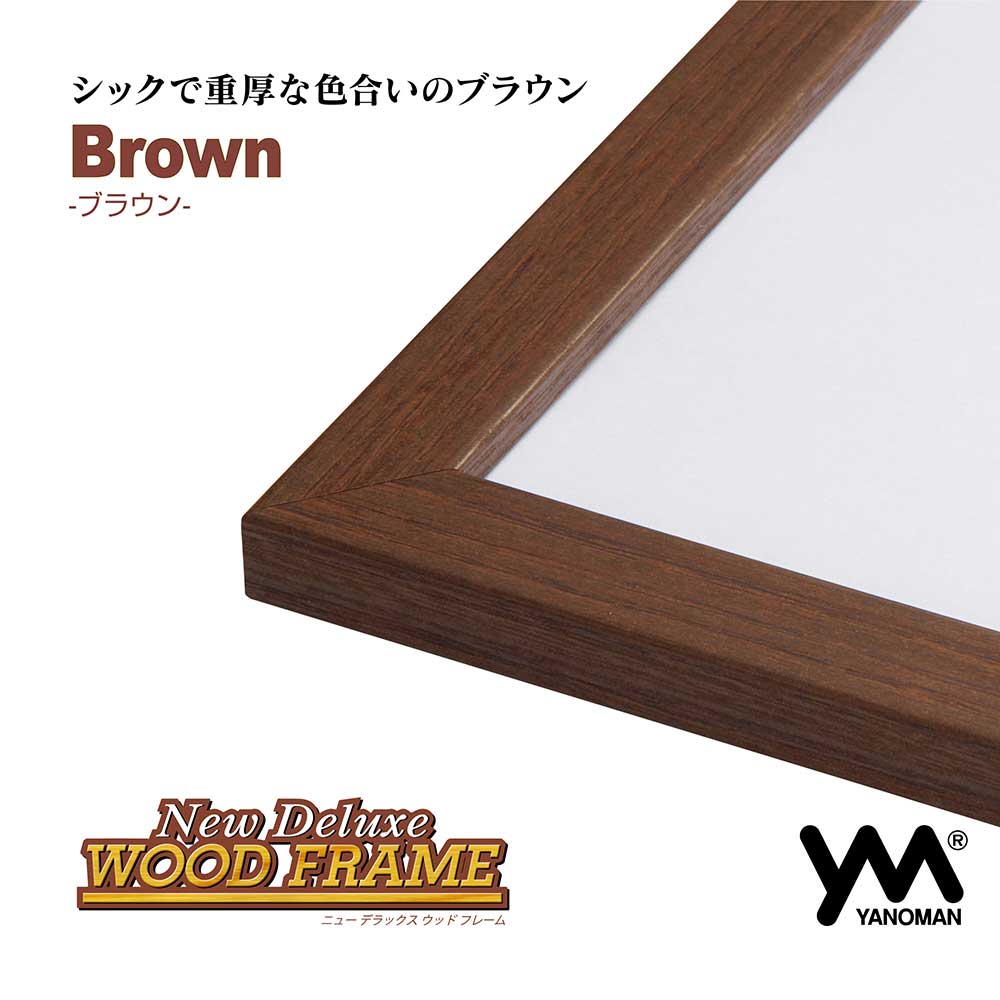 ニューDXウッドフレーム1‐ボ ブラウン / ジグソーパズルやのまん