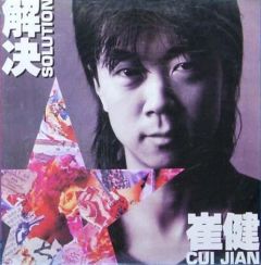 解決（崔健） - Chinese Rock Database