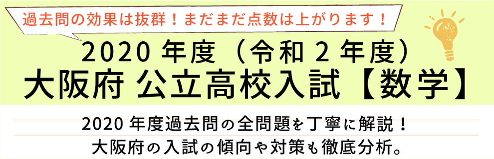 塾講師オリジナル数学解説 全問動画付 大阪C 公立高校入試 2016-25過去