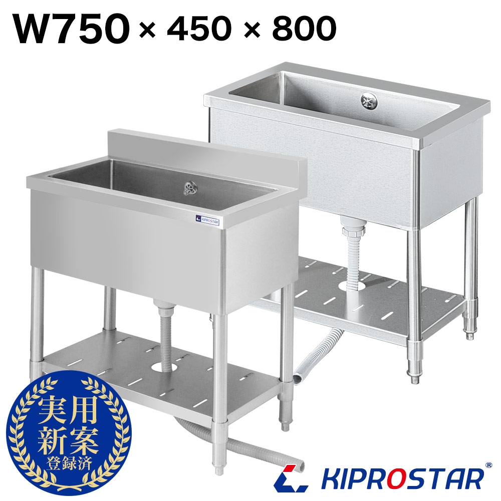 業務用 ステンレス シンク 1槽式 750×450×高さ800 KS1-7545 - 厨房機器