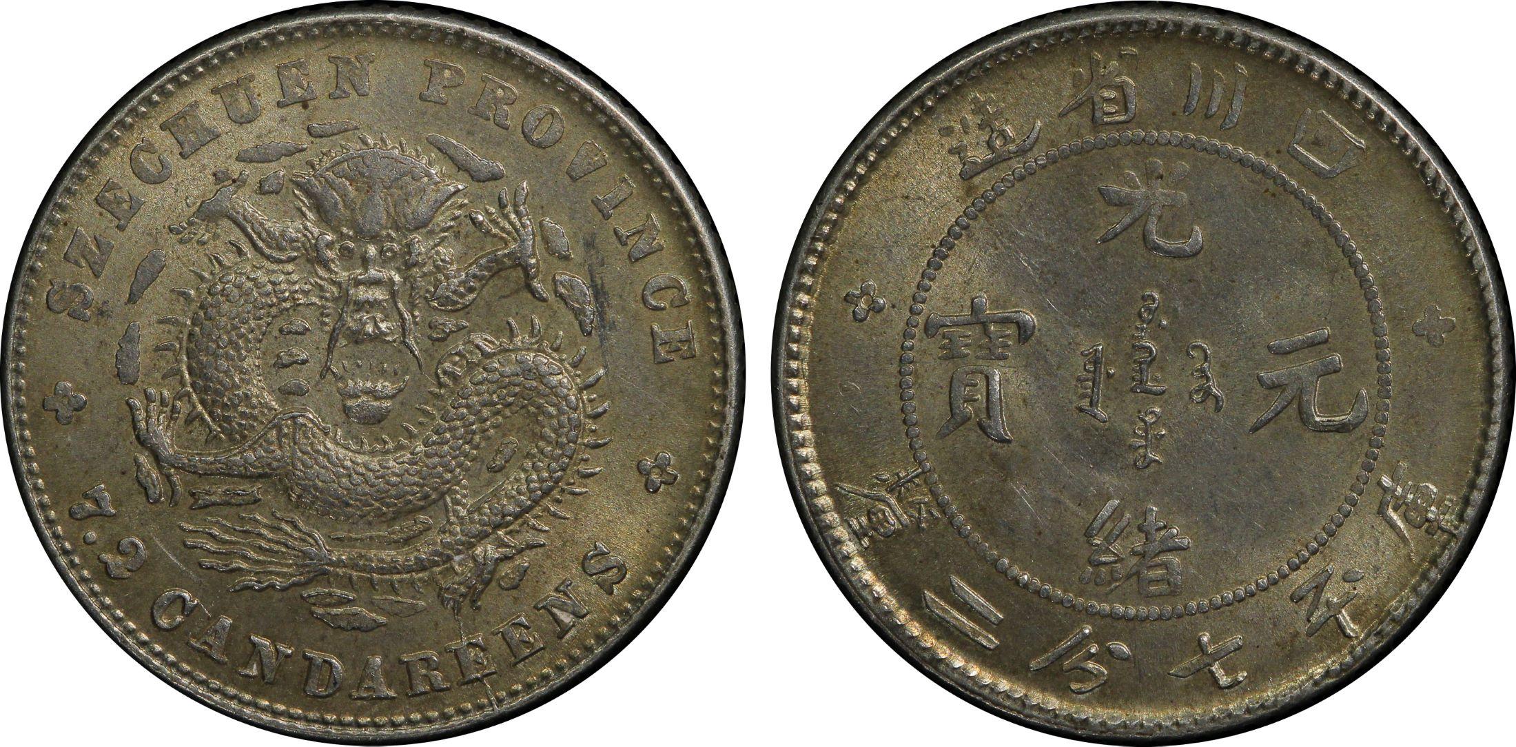 中国銀貨 湖南省造 己亥 光緒元寶庫平七分二釐 NGC