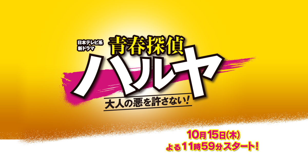 青春探偵ハルヤ｜読売テレビ