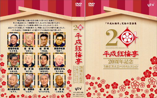 平成紅梅亭20周年記念～今蘇る！名人芸ベストセレクション～ | 読売テレビ