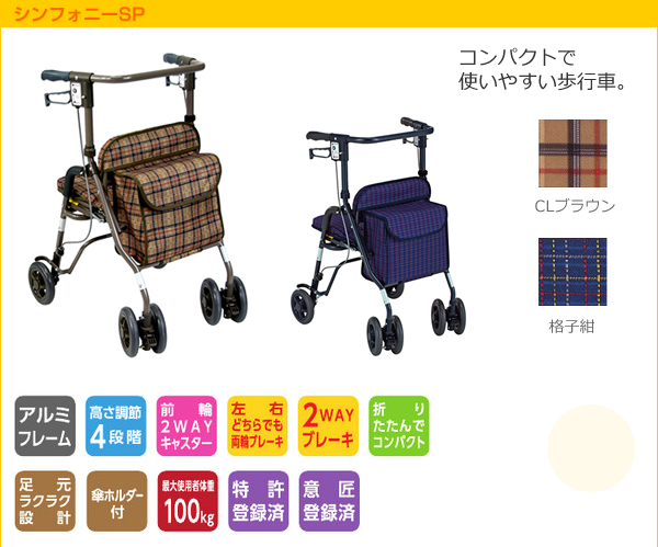 島製作所】 シンフォニーSP 【シルバーカー通販のYUA】