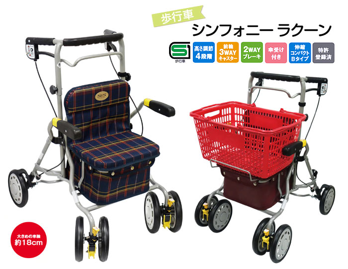 島製作所】四輪歩行器 シンフォニーラクーン【シルバーカー通販のYUA】
