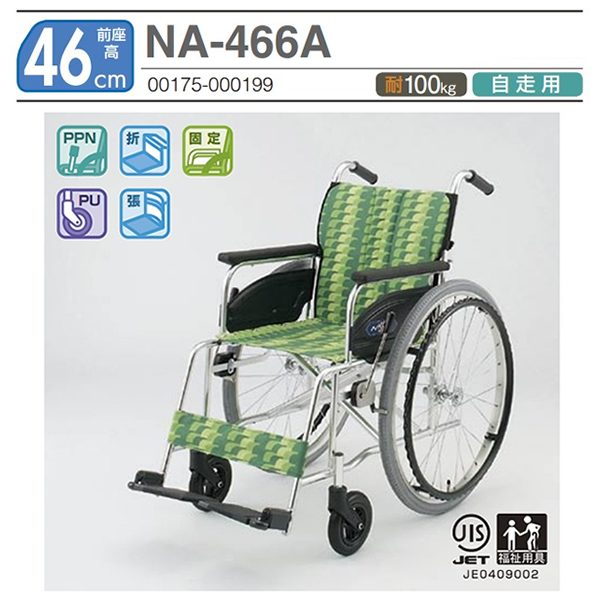 日進医療器】自走式車いす AtypeNA-466A【車椅子販売のお店 YUA】