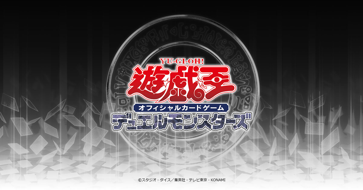 遊戯王OCG日本選手権2024 優勝デッキ予想キャンペーン | おしらせ