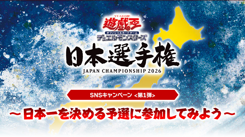 遊戯王OCG日本選手権店舗予選 プロモ 遊戯王日本選手権 2026 【個人戦】 | イベント・大会 | 遊戯王OCG
