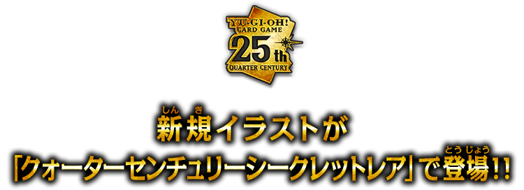 遊戯王OCGデュエルモンスターズ QUARTER CENTURY CHRONICLE side:PRIDE