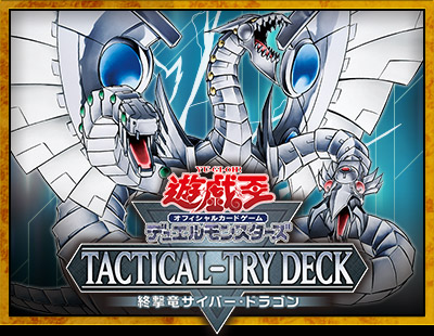 遊戯王OCGデュエルモンスターズ TACTICAL-TRY DECK 征服王エルドリッチ