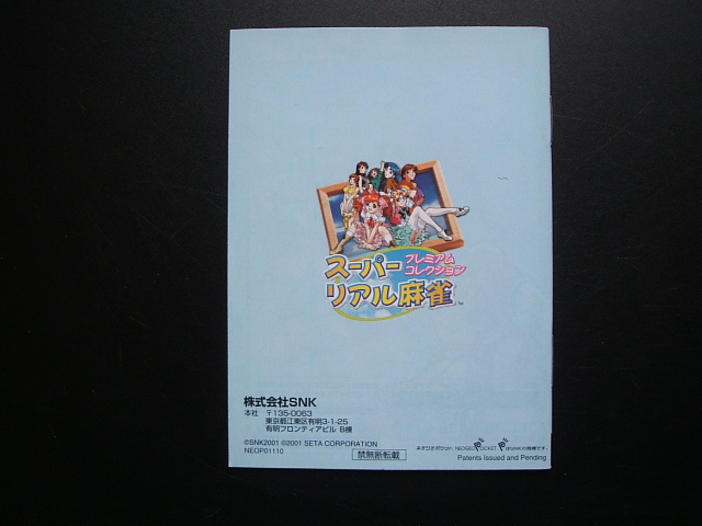 スーパーリアル麻雀 プレミアムコレクション 箱説有 NGPネオジオ