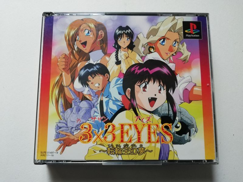 サザンアイズ 3×3 EYES 転輪王幻夢 帯葉書箱説有 PS1