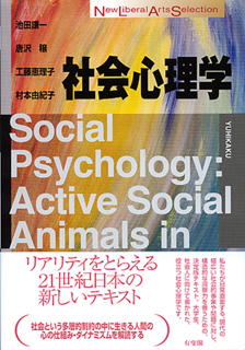 社会心理学 | 有斐閣