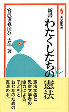 新書わたくしたちの憲法 | 有斐閣
