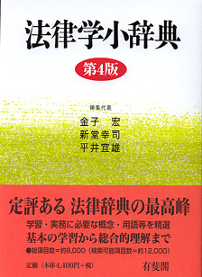 法律学小辞典第4版 | 有斐閣