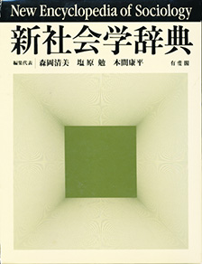 新社会学辞典 | 有斐閣