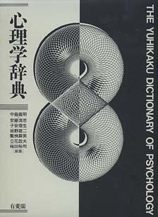 心理学辞典 | 有斐閣