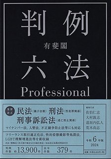 有斐閣判例六法Professional | 有斐閣