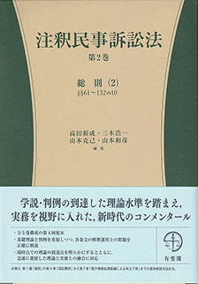 注釈民事訴訟法 第2巻 | 有斐閣