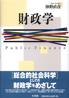 財政学 | 有斐閣