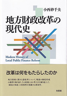 地方財政改革の現代史 | 有斐閣
