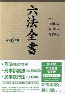 六法全書 令和6年版 | 有斐閣