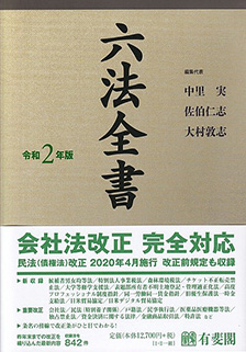 六法全書 令和2年版 | 有斐閣