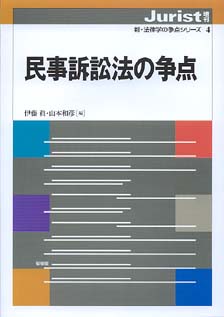 民事訴訟法の争点 | 有斐閣