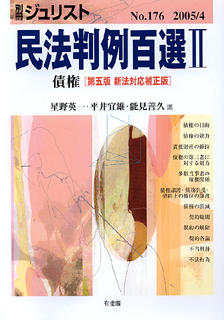 民法判例百選 II第5版新法対応補正版〔No.176〕 | 有斐閣