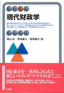 現代財政学 | 有斐閣