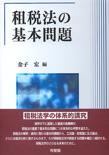 租税法の基本問題 | 有斐閣