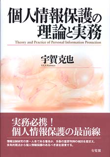 個人情報保護の理論と実務 | 有斐閣