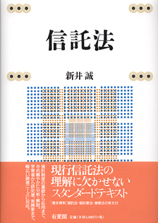 信託法 | 有斐閣