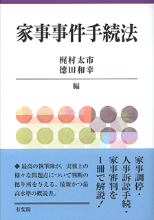 家事事件手続法 | 有斐閣