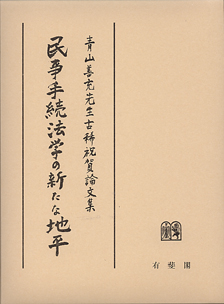 民事手続法学の新たな地平 | 有斐閣